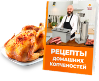 Получи книгу рецептов копчения